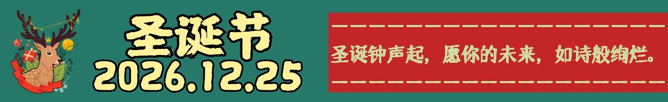节日专栏
